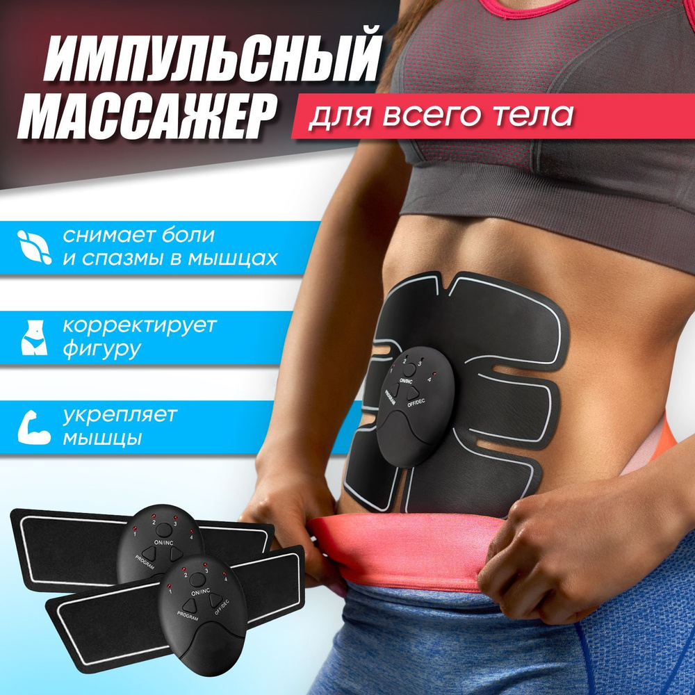 Миостимулятор для тела с импульсным массажем / Тренажер для пресса и живота / Массажер электрический #1