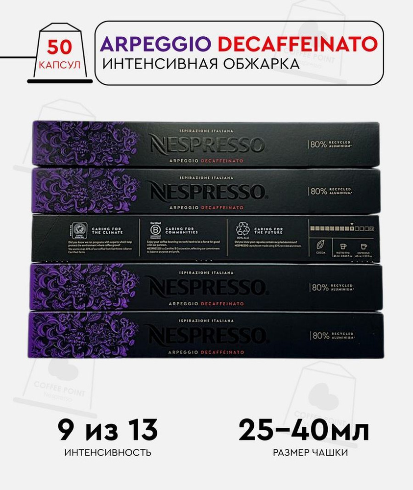 Набор кофе в капсулах для Nespresso Arpeggio Decaf 50 капсул #1