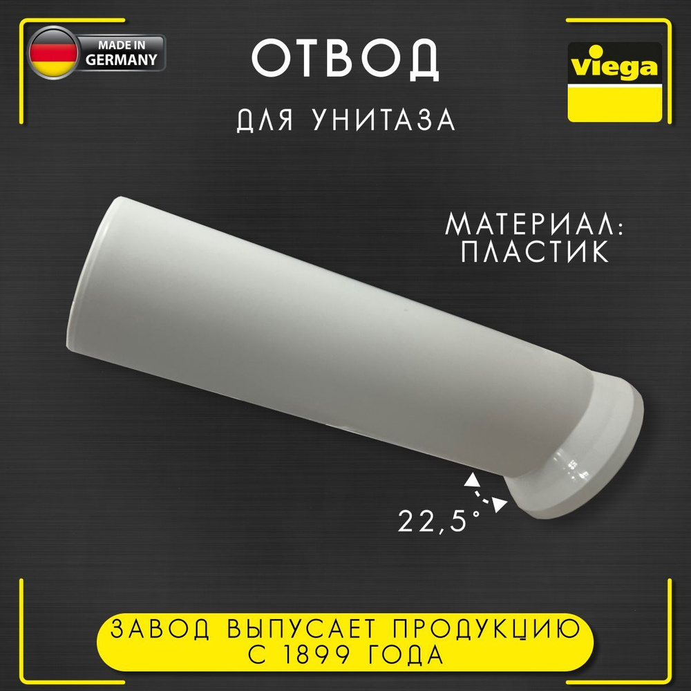 Отвод 22,5 градуса для унитаза, пластик, арт.3813, 110 х 360 мм #1