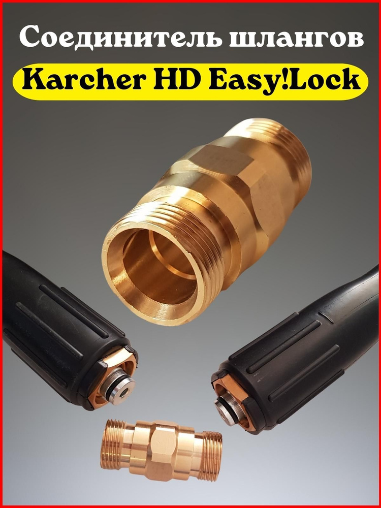 Соединитель шлангов высокого давления Karcher HD (после 2017г.) Easy!Lock N9  #1