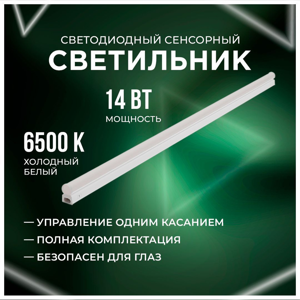 Сенсорный светодиодный светильник Apeyron 30-06 аналог Т5 14Вт IP20 1190Лм 6500К белый  #1