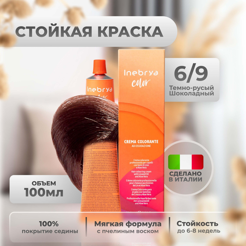 Inebrya Краска для волос профессиональная Color Professional 6/9 горький шоколад, 100 мл.  #1