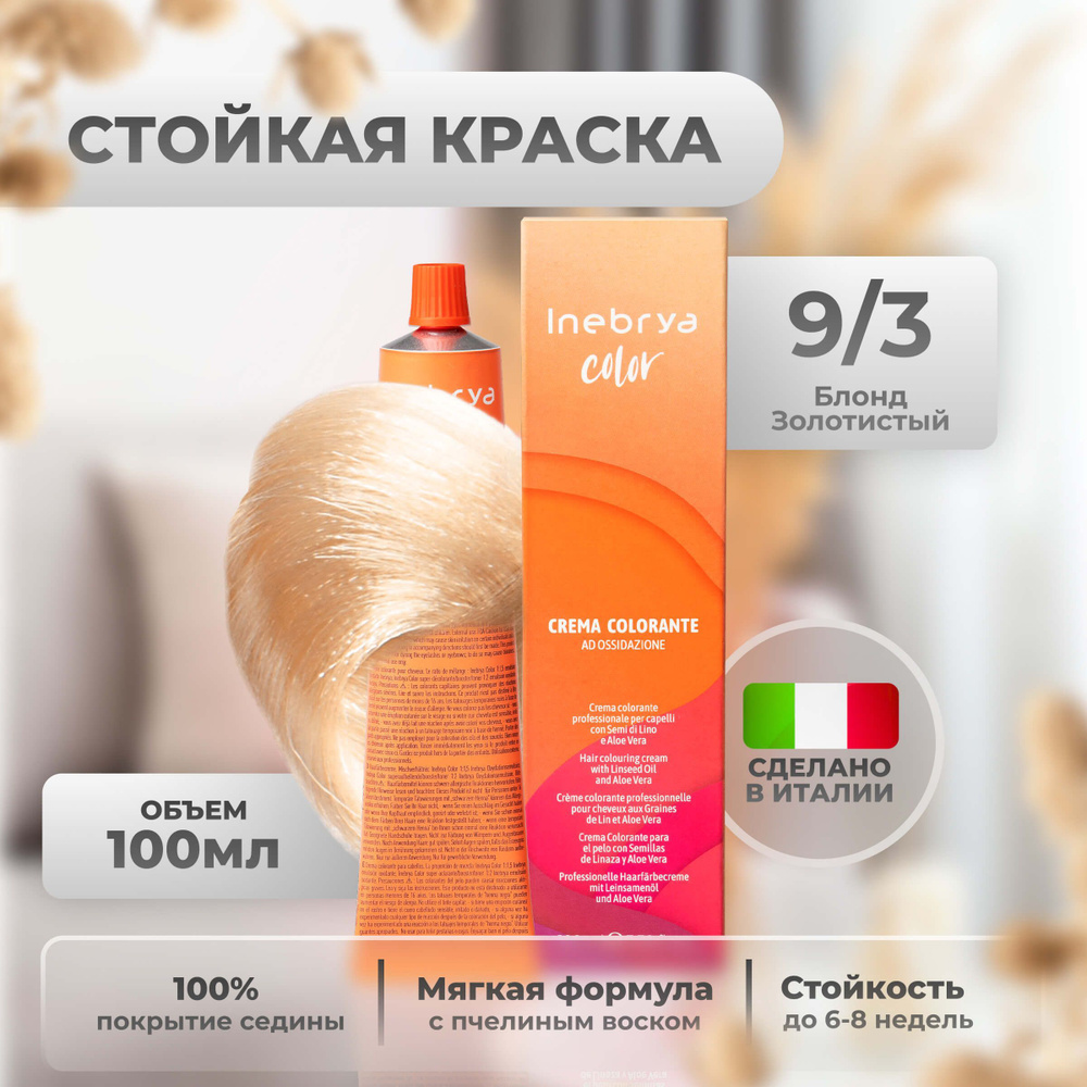 Inebrya Краска для волос профессиональная Color Professional 9/3 светлый русый золотистый, 100 мл.  #1