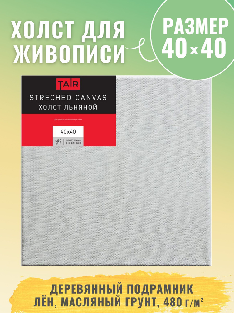 Холст на подрамнике, "Таир", лен, масляный грунт, 480 г/м2, 40 х 40 см  #1