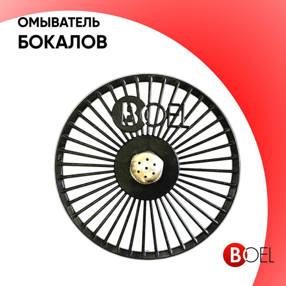 Омыватель бокалов BOEL, ринзер #1