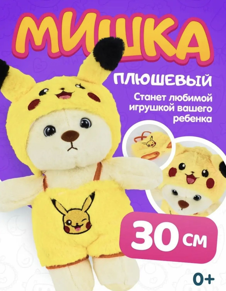 Мягкая игрушка Мишка в пижаме 30 см. #1