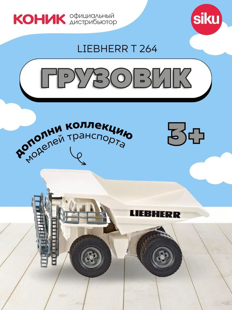 Детская игрушечная модель грузовика Siku Liebherr T 264, 1:87, 1807 #1