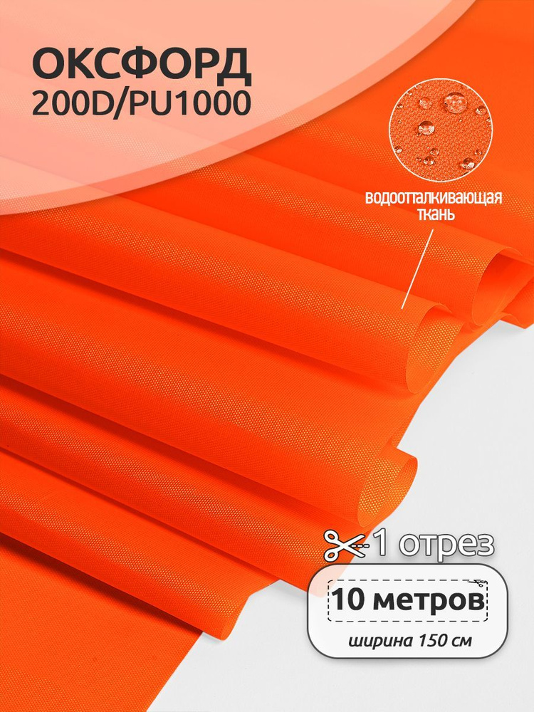 Ткань уличная Оксфорд (Oxford) 200D PU1000 78 г/м2 1,5 х 10 м. неон оранжевый  #1