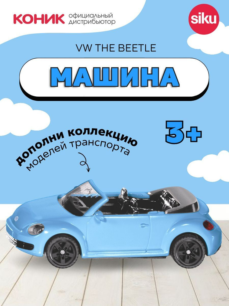 Детская игрушечная модель машинки VW Жук кабриолет #1