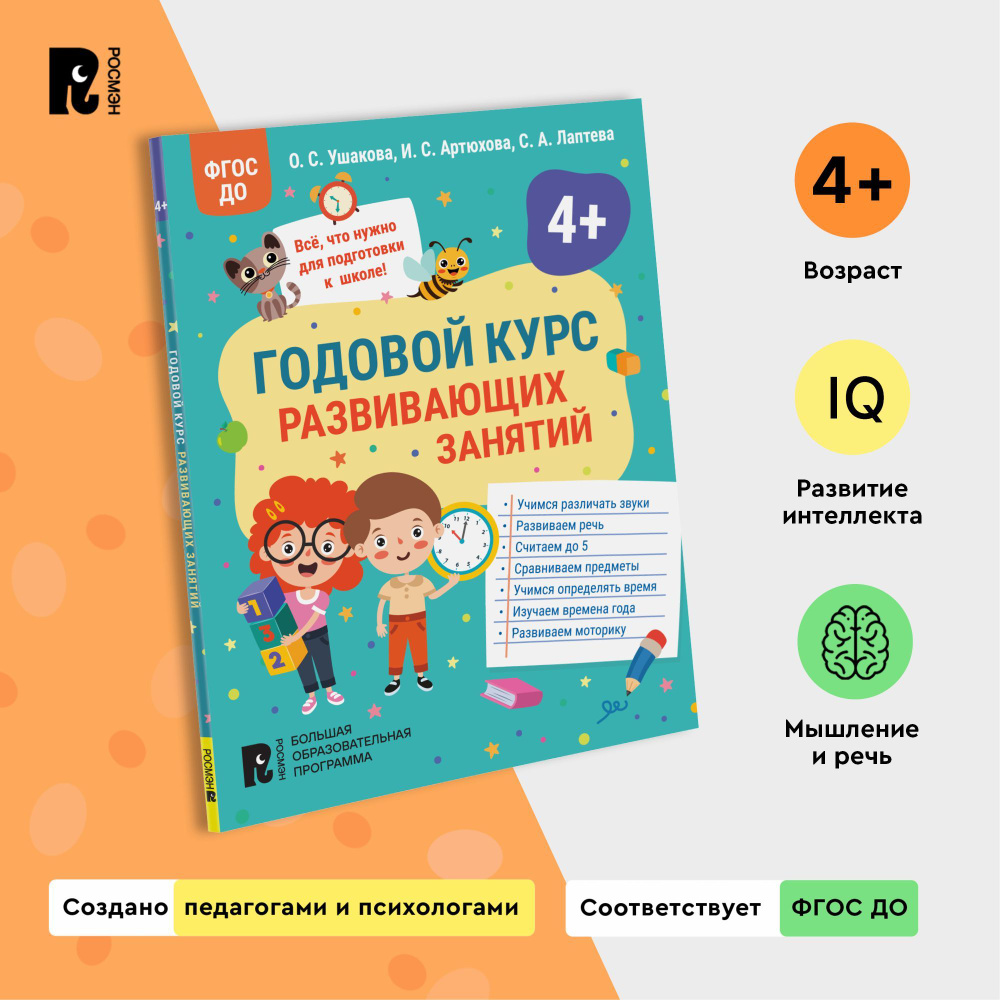 Годовой курс развивающих занятий для детей 4 лет Книга для малышей Обучение ребенка | Ушакова Оксана #1