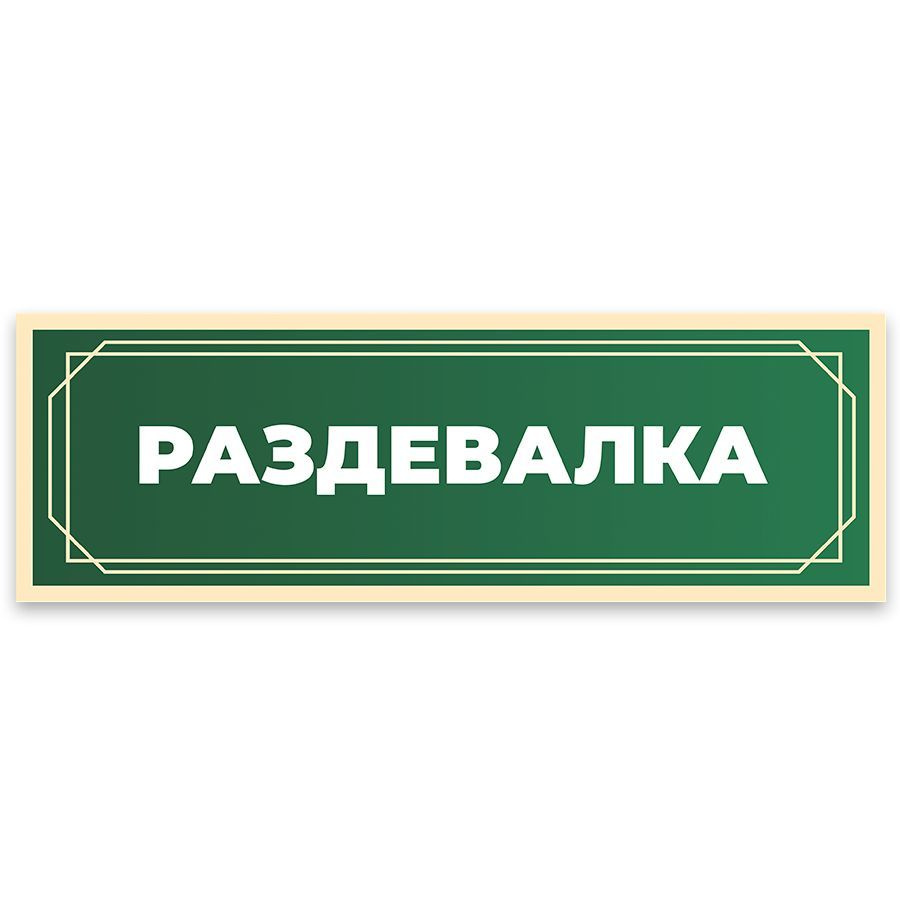 Табличка, в школу, на дверь, Арт стенды, Раздевалка, 30x10 см  #1