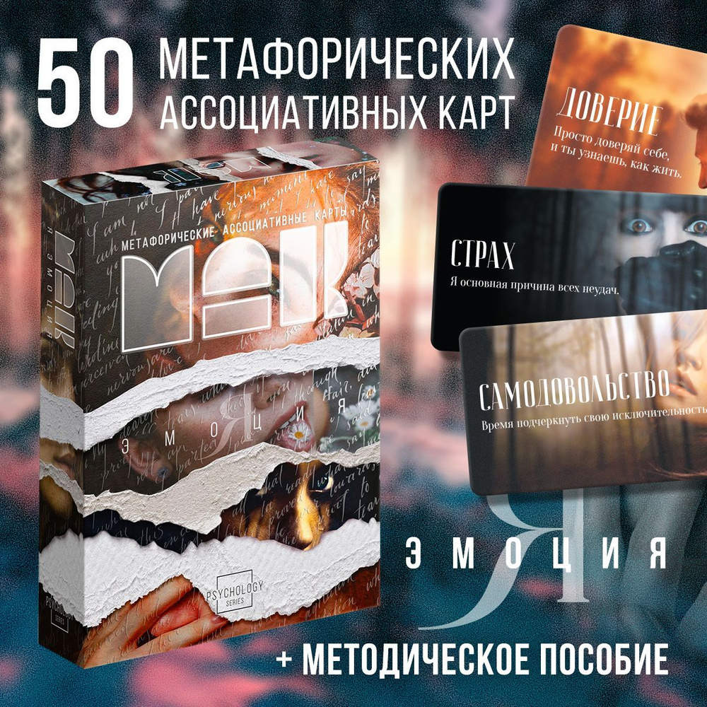 Метафорические карты МАК "Я эмоция", 50 карт (7х12 см), 16+ #1