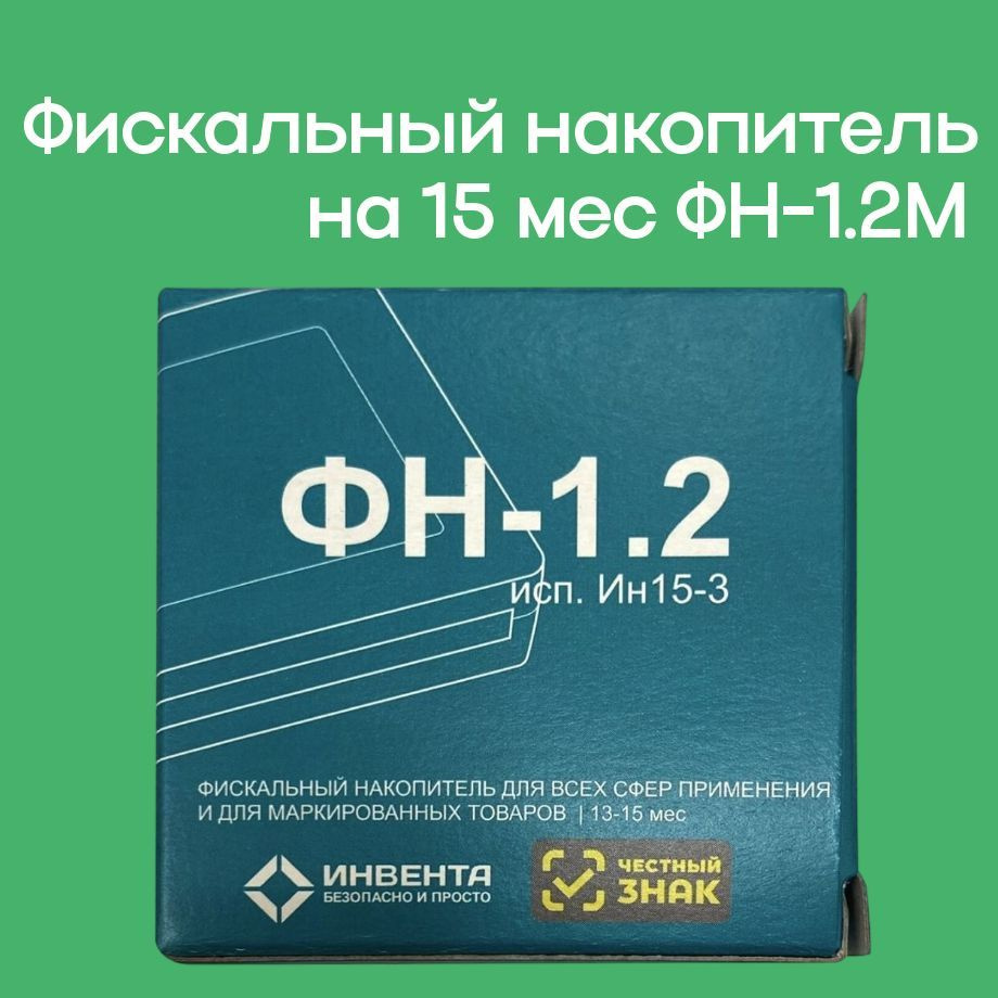 Фискальный накопитель ФН-1.2М на 15 месяцев #1