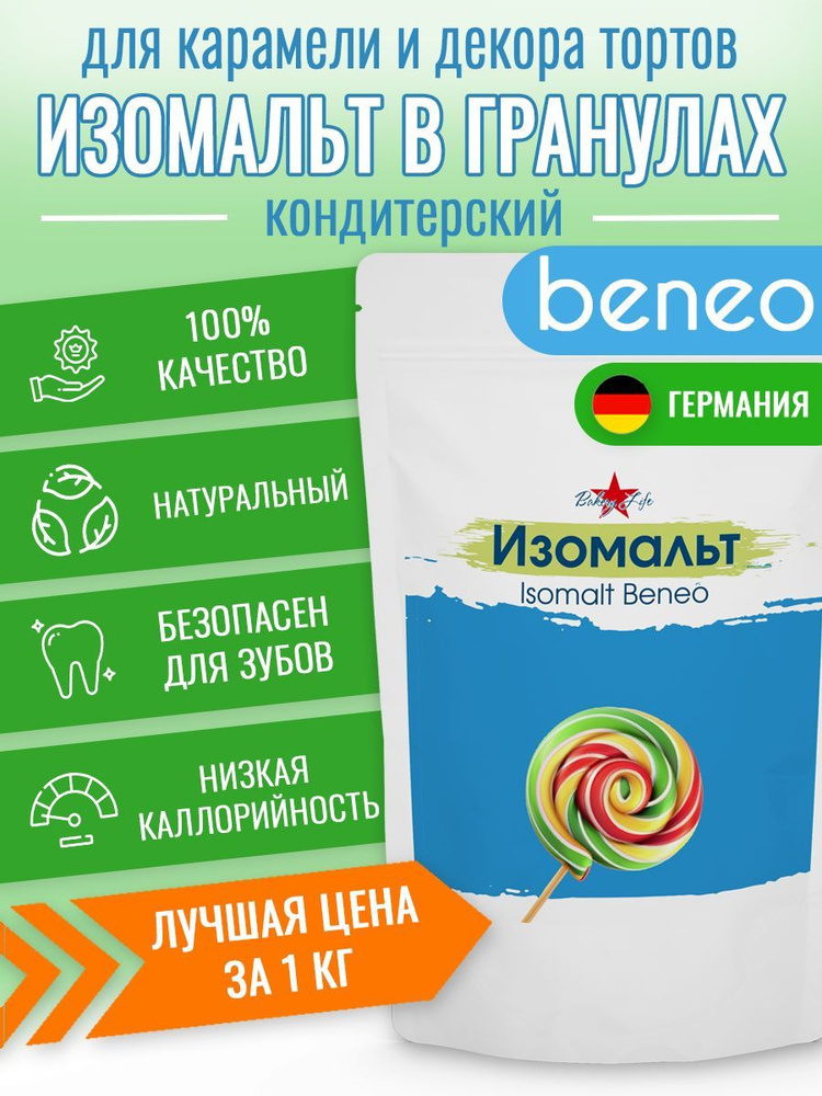 Изомальт кондитерский для леденцов и карамели Бенео (Beneo) Германия 1000 гр , сахарозаменитель  #1