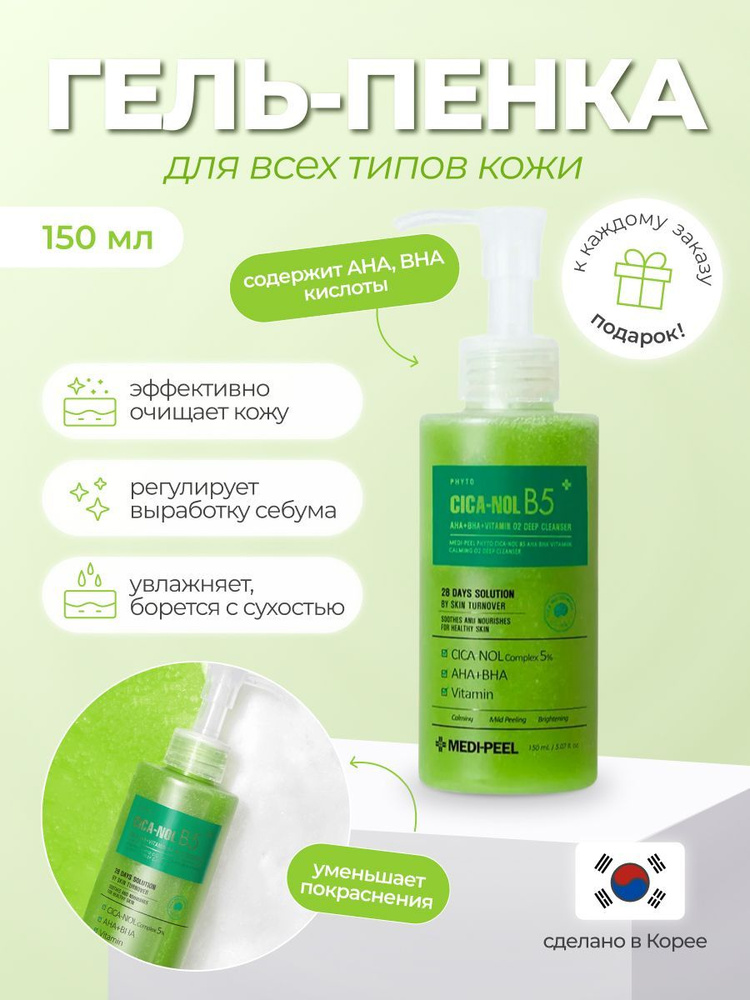 MEDI-PEEL Кислородное средство Cica-Nol B5 Calming O2 Deep Cleanser #1