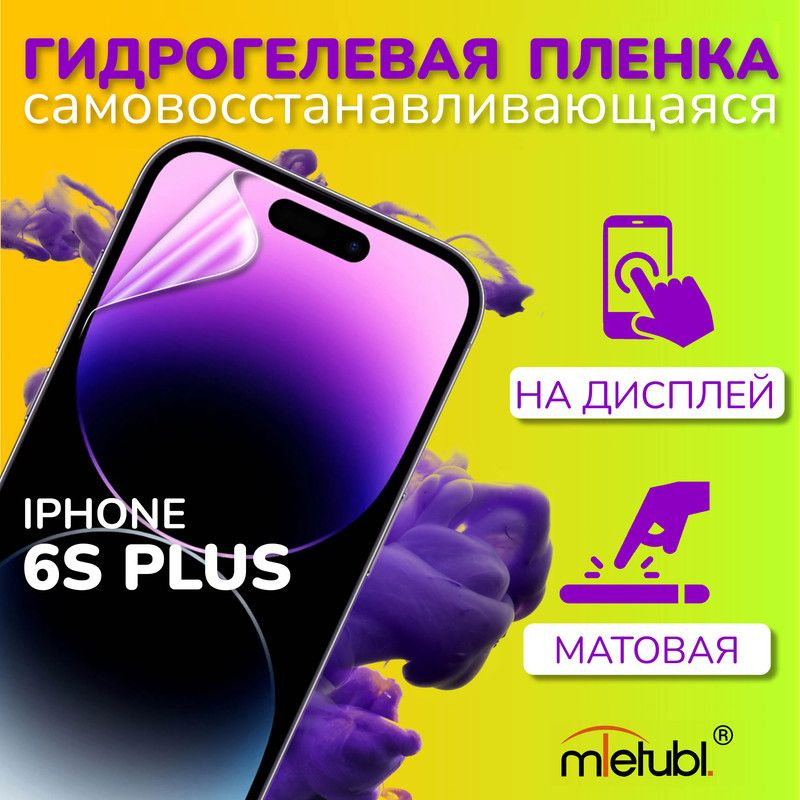 Защитная гидрогелевая пленка на iPhone 6S Plus на экран #1