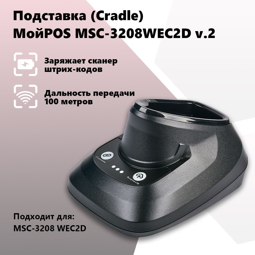 Подставка (Cradle) для сканера штрих-кода MSC-3208WEC2D v.2 #1