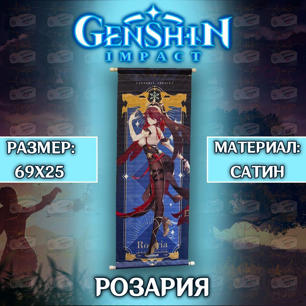 Плакат Genshin Impact - Rosaria / Постер Геншин Импакт - Розария #1