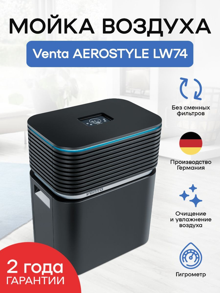 Мойка воздуха Venta AEROSTYLE LW74, черная #1