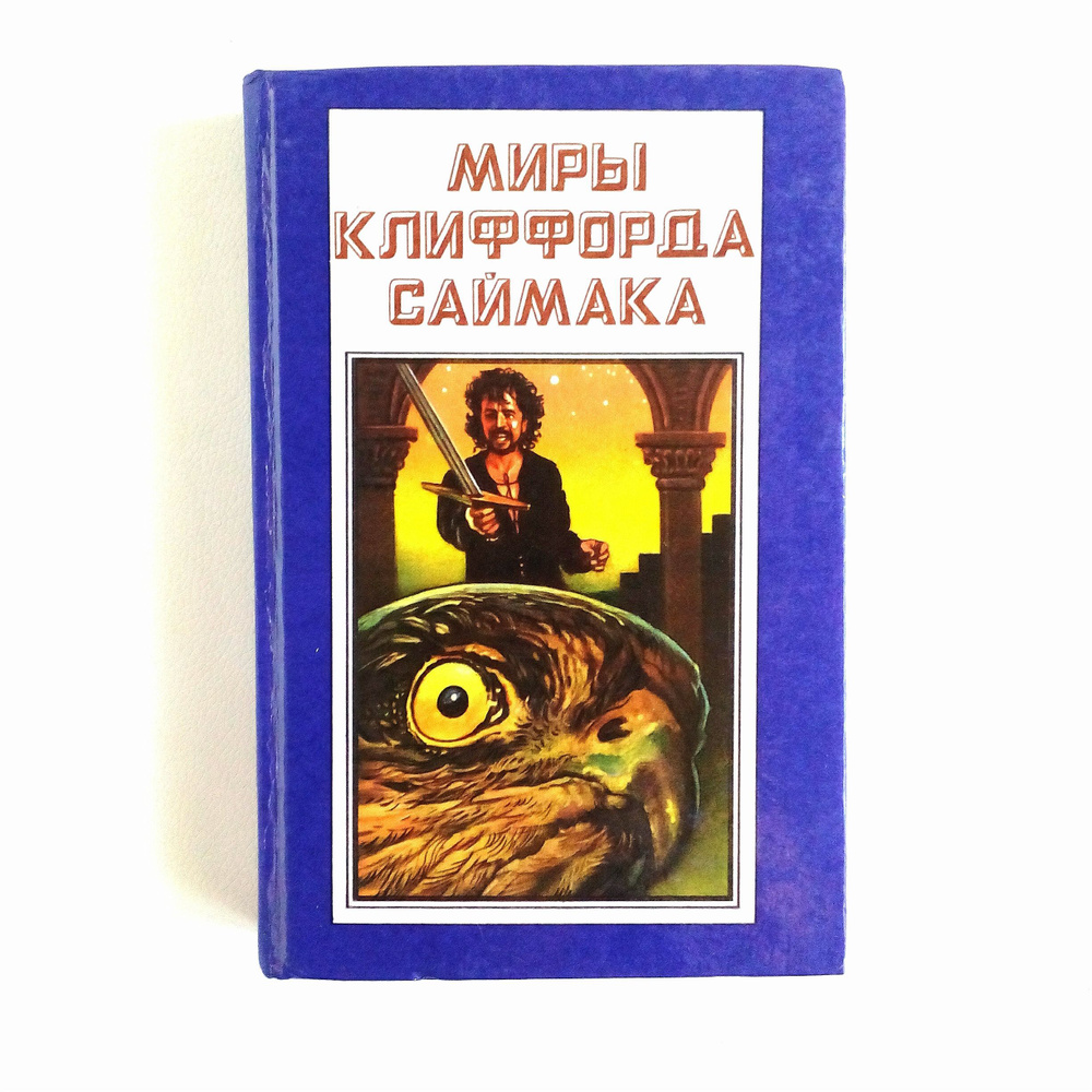 Миры Клиффорда Саймака. Книга 6 I Саймак Клиффорд Дональд  #1