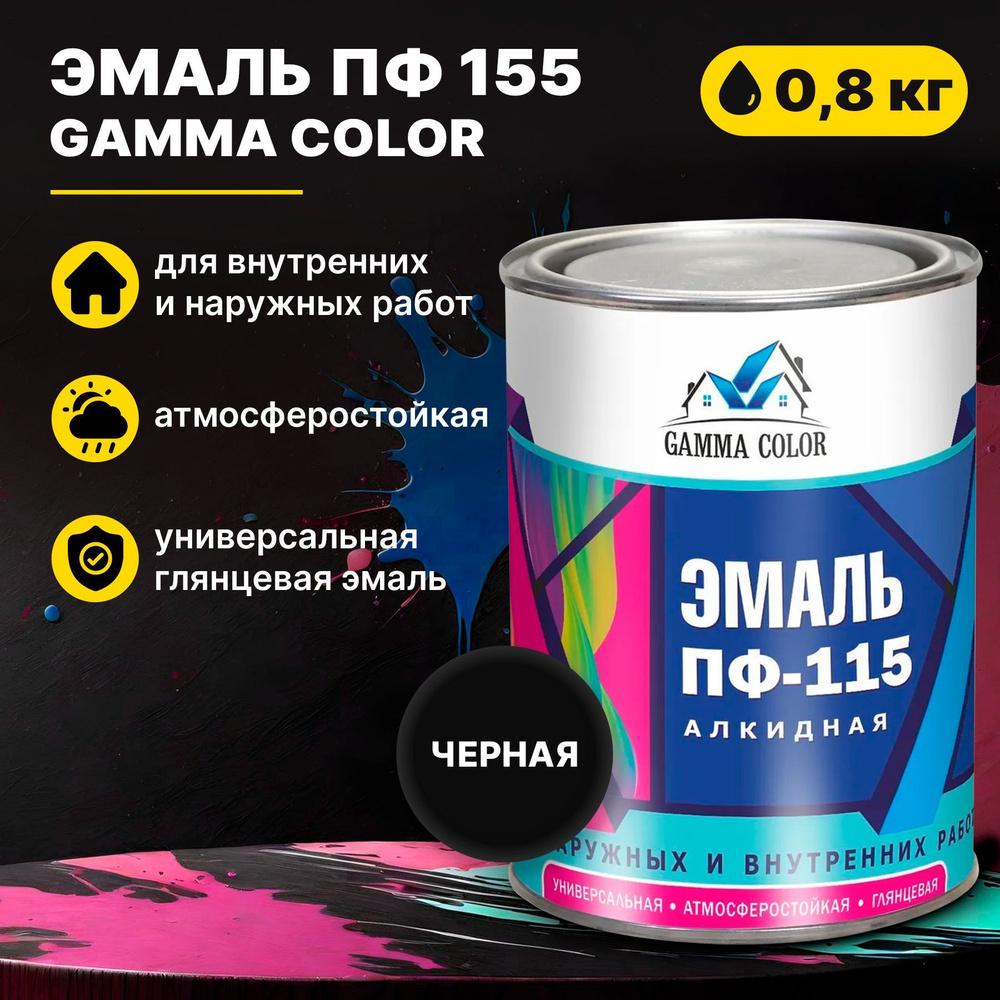 Эмаль черная ПФ 115 Gamma Color 0,8 кг Царицынские краски #1