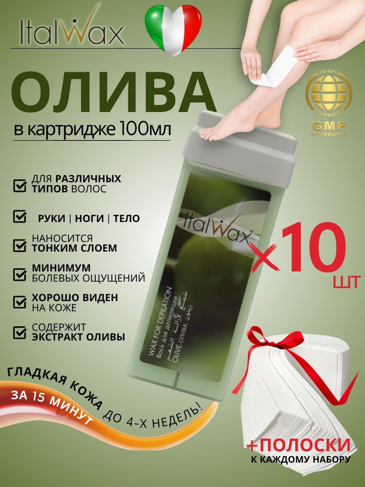 ITALWAX Воск для депиляции в картридже Олива 100 мл. 10 штук, Италия  #1