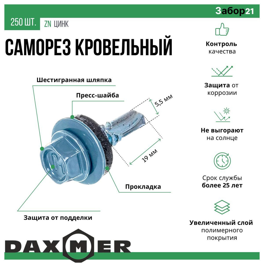 Саморез для забора Zn цинк 5.5 x 19 мм 250 шт. #1