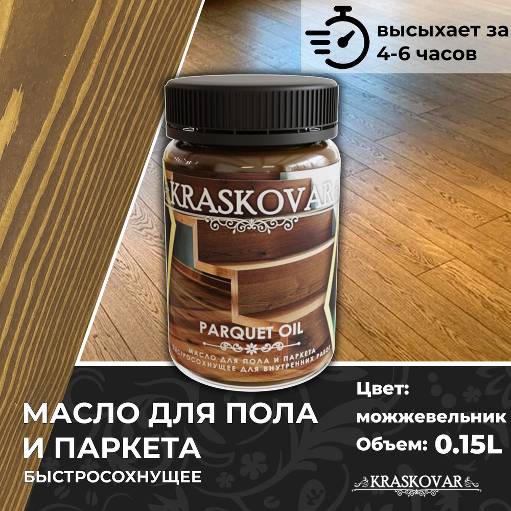 Масло для дерева, пола и паркета быстросохнущее Kraskovar Parquet Oil можжевельник 150мл  #1