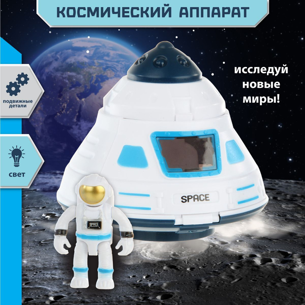 Детский игровой набор "Космос для детей", Veld Co / Игрушка космический корабль / Посадочный модуль со #1