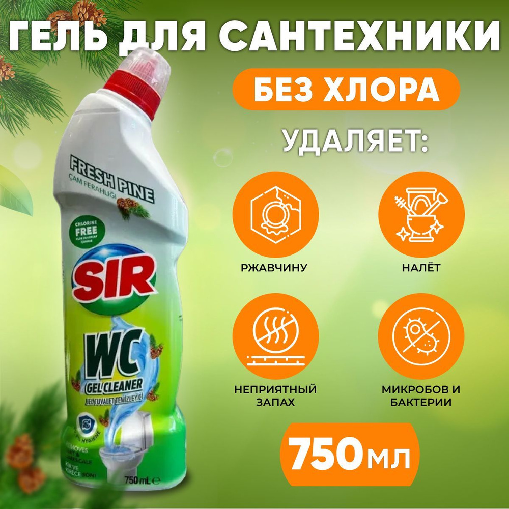 Средство для унитаза чистящее SIR. Без хлора - Хвойная свежесть 750 мл, гель для туалета, ванной Турция #1