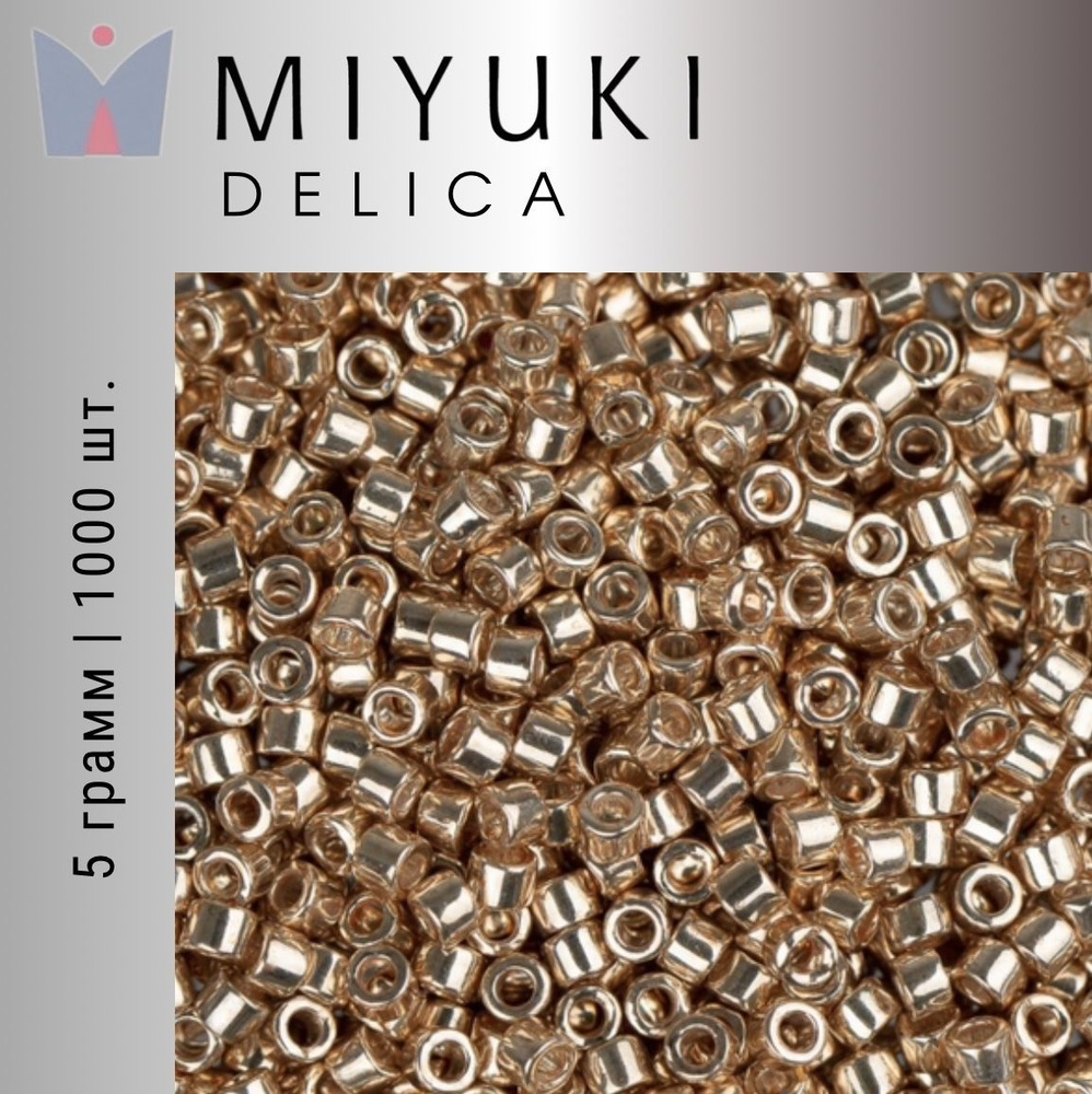 Бисер японский Miyuki Delica цилиндрический, 5гр, 11/0 DB-0433, Миюки Делика шампань, гальванизированный #1