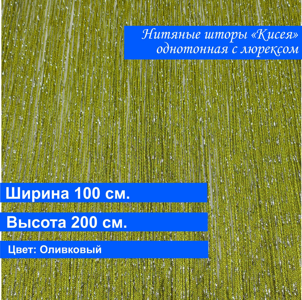 VI&TITEKS Занавеска нитяная, Оливковый, 200х100см #1