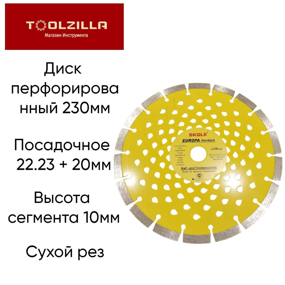 Skole Диск алмазный 230 x 3 x 22.23 #1