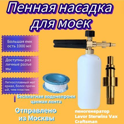 Пенная насадка, пенообразователь, пеногенератор для бытовой мойки Совместимость: Lavor Sterwins Vax Craftsman #1