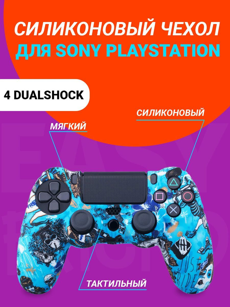 Чехол для джойстика Playstation 4 DualShock #1