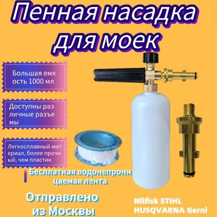 Пенная насадка, пенообразователь, пеногенератор для бытовой мойки Совместимость: Nilfisk STIHL HUSQVARNA #1