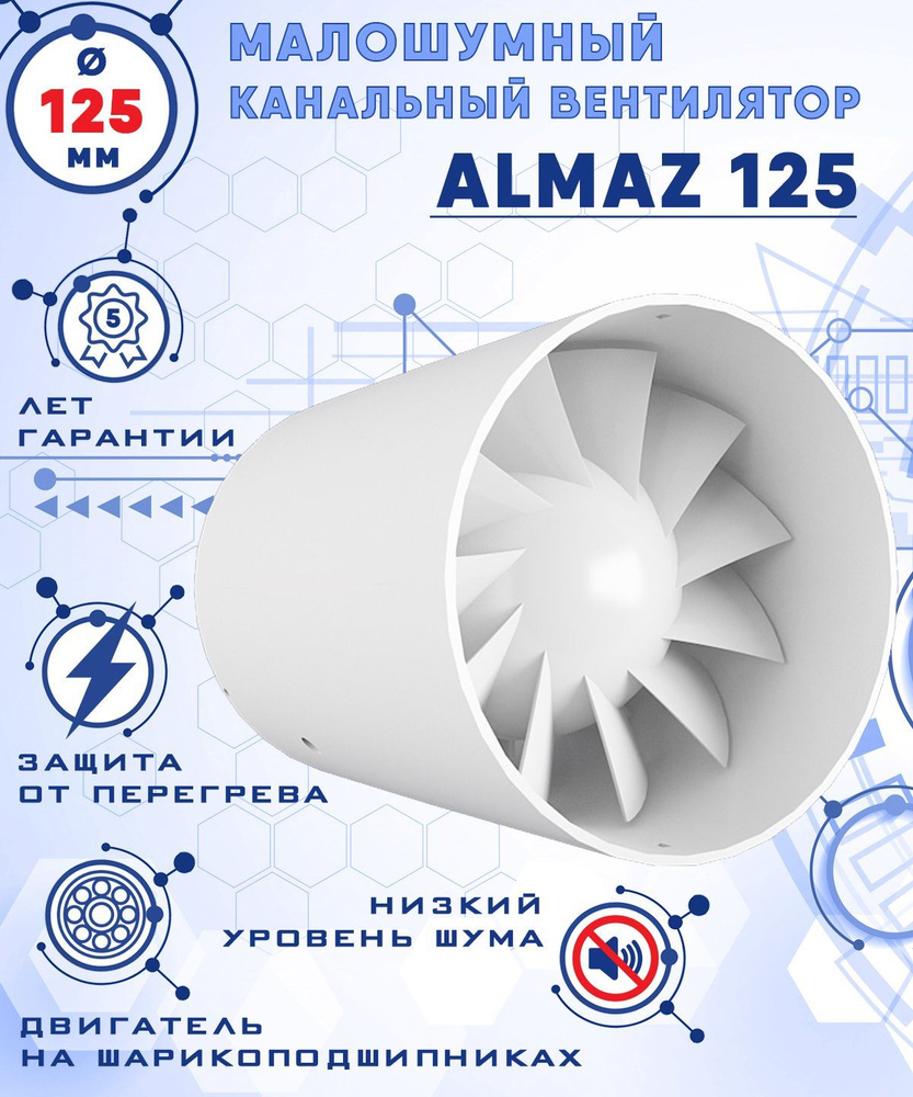 ALMAZ 125 осевой канальный 197 куб.м/ч. малошумный 32 Дб вентилятор 17 Вт на шарикоподшипниках диаметр #1