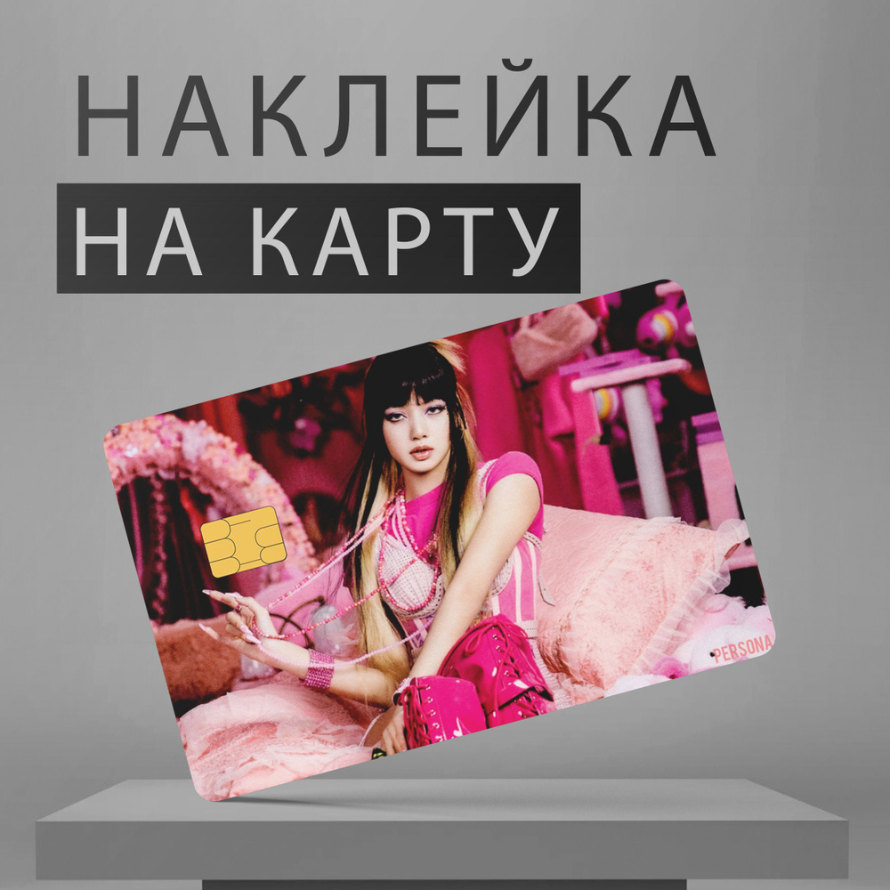 Наклейка на банковскую карту виниловая Blackpink #1