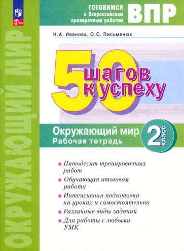 Иванова, Письменюк - ВПР Окружающий мир. 2 класс. Рабочая тетрадь. 50 шагов к успеху. ФГОС | Иванова #1