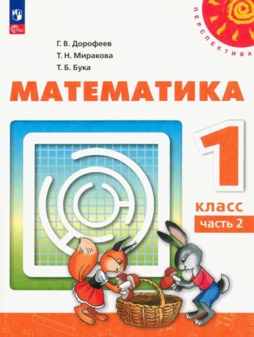 Дорофеев, Миракова - Математика. 1 класс. Учебное пособие. В 2-х частях. ФГОС | Миракова Татьяна Николаевна, #1