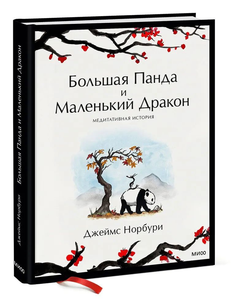 Большая Панда и Маленький Дракон: медитативная история. Путеводные истории о смысле и счастье. Норбури #1