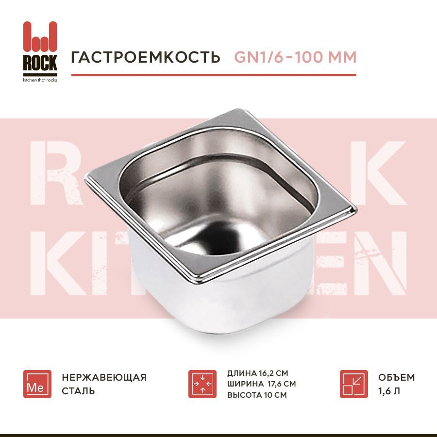 Гастроемкость из нержавеющей стали Rock Kitchen GN1/6-100 мм, 816-4. Металлический контейнер для еды. #1