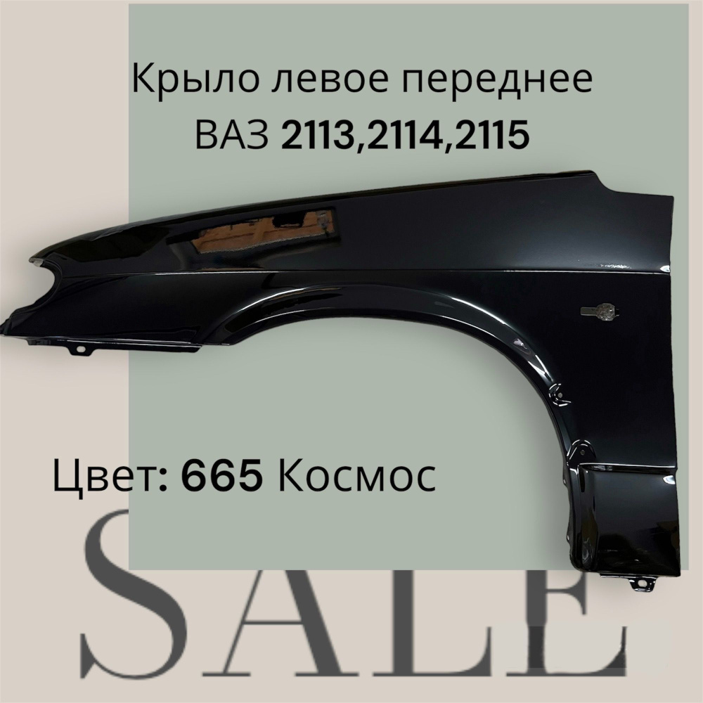 крыло переднее правое ваз 2115. крыло переднее левое ваз 2115. крыло переднее 2115 в цвет. крыло переднее 2115 в цвет. крыло ваз 2114 кварц.