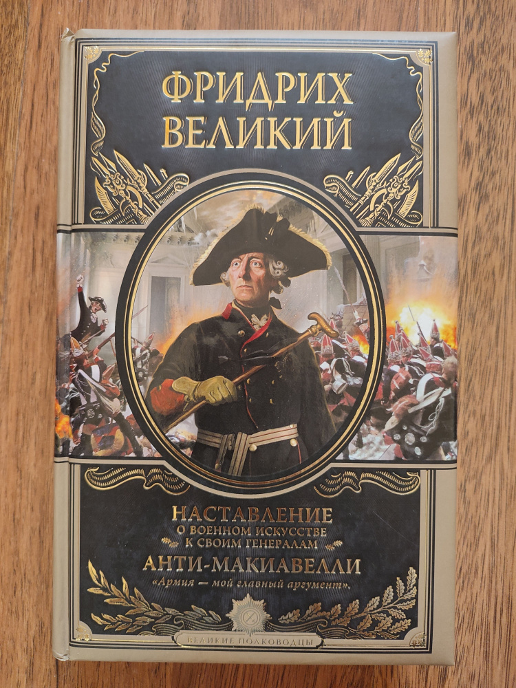 Фридрих Великий. Наставление о военном искусстве к своим генералам. Анти-Макиавелли Серия: Подарочные #1