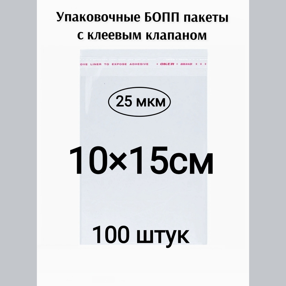 Пакет с клеевым клапаном 10*15см 100штук #1