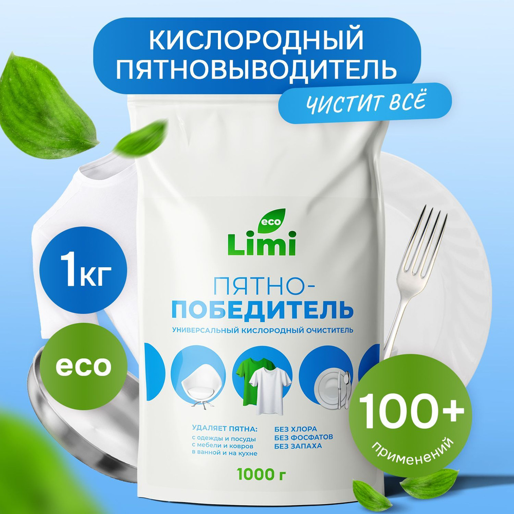 Кислородный очиститель универсальный сухой LIMI 1 кг, отбеливатель-пятновыводитель для стирки, удаление #1