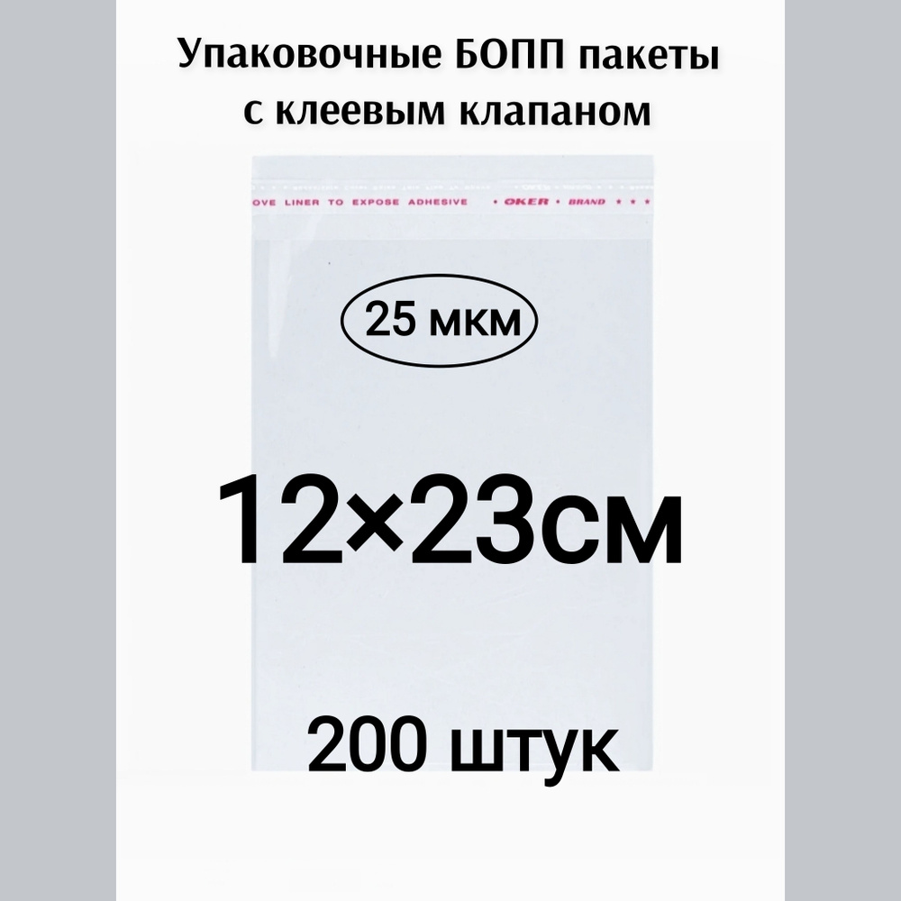 Пакет с клеевым клапаном 12*23см 200штук #1