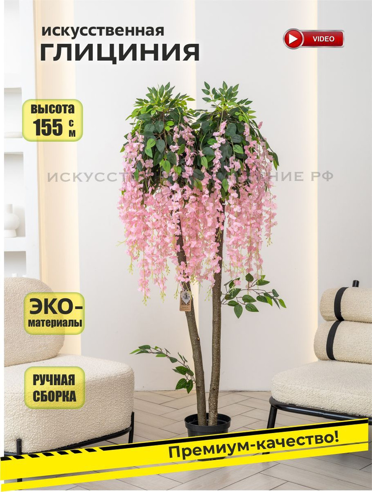 Искусственное дерево глициния, декоративное растение, цветок высокий напольный для декора интерьера, #1