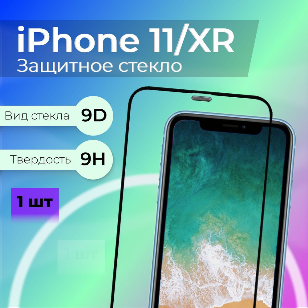 Защитное стекло на айфон 11 / XR - Защитное стекло на iPhone 11 / XR ...