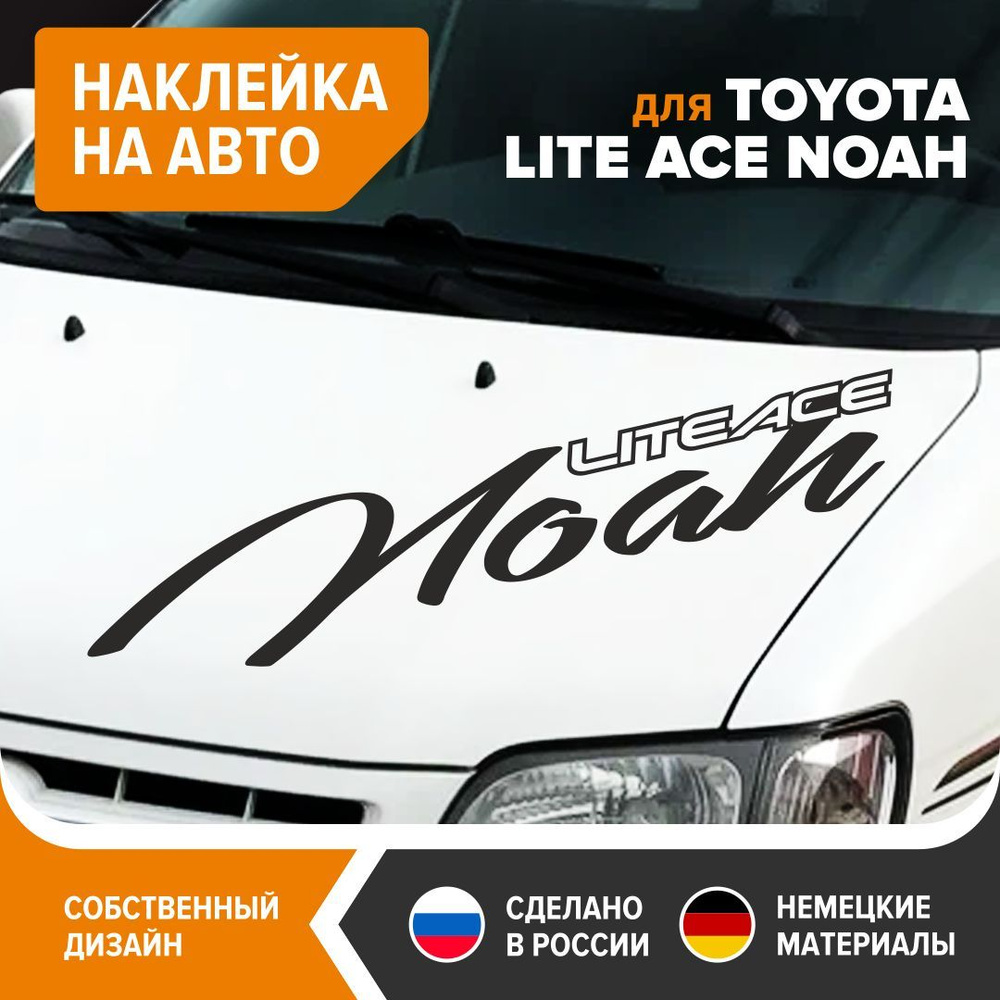 Наклейка на авто для TOYOTA LITE ACE NOAH, наклейка на машину, 100х20 см,  черный глянец, винил - купить по выгодным ценам в интернет-магазине OZON  (1186447570)